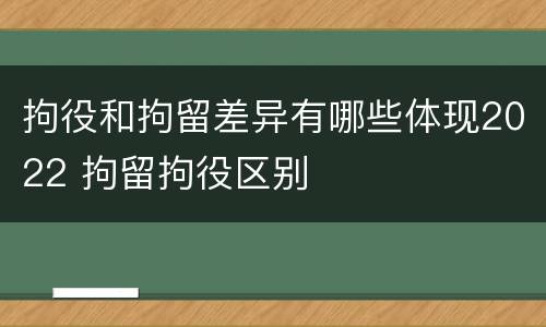 拘役和拘留差异有哪些体现2022 拘留拘役区别