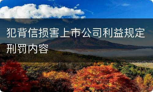 犯背信损害上市公司利益规定刑罚内容