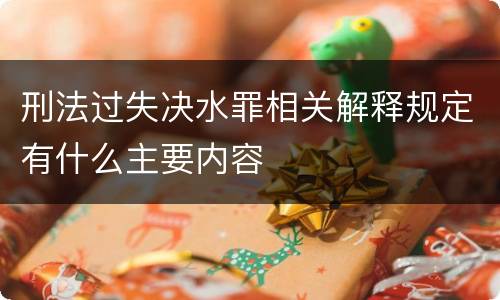 刑法过失决水罪相关解释规定有什么主要内容