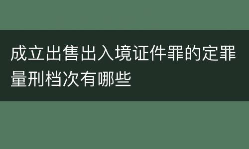 成立出售出入境证件罪的定罪量刑档次有哪些