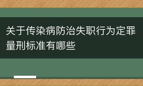 关于传染病防治失职行为定罪量刑标准有哪些