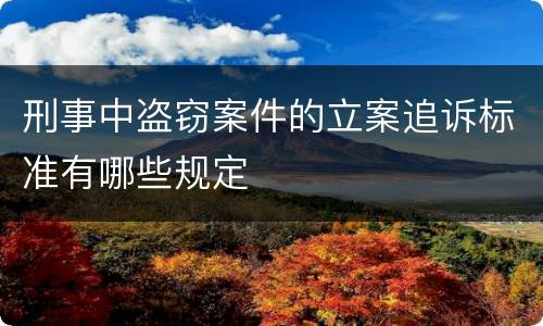 刑事中盗窃案件的立案追诉标准有哪些规定