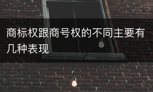 商标权跟商号权的不同主要有几种表现