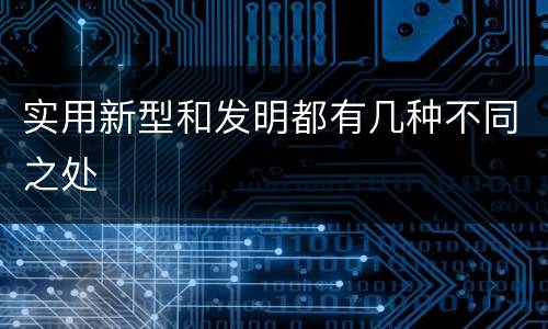 实用新型和发明都有几种不同之处