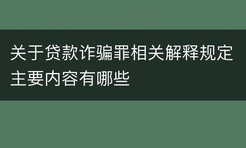 关于贷款诈骗罪相关解释规定主要内容有哪些