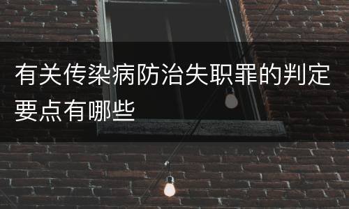 有关传染病防治失职罪的判定要点有哪些
