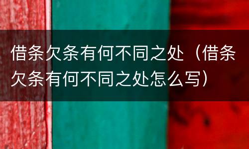 借条欠条有何不同之处（借条欠条有何不同之处怎么写）
