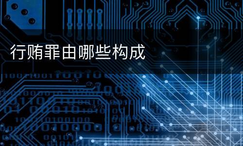 行贿罪由哪些构成