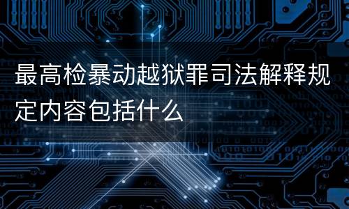 最高检暴动越狱罪司法解释规定内容包括什么