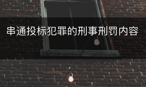 串通投标犯罪的刑事刑罚内容