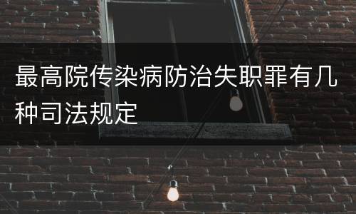 最高院传染病防治失职罪有几种司法规定