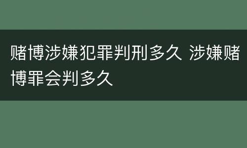 赌博涉嫌犯罪判刑多久 涉嫌赌博罪会判多久