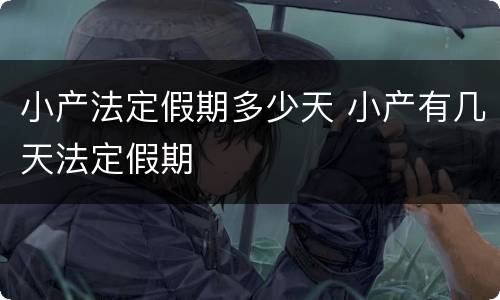 小产法定假期多少天 小产有几天法定假期