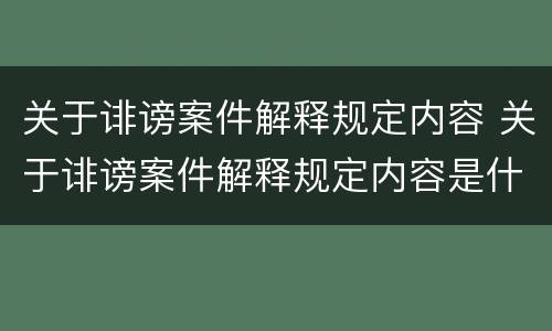 关于诽谤案件解释规定内容 关于诽谤案件解释规定内容是什么