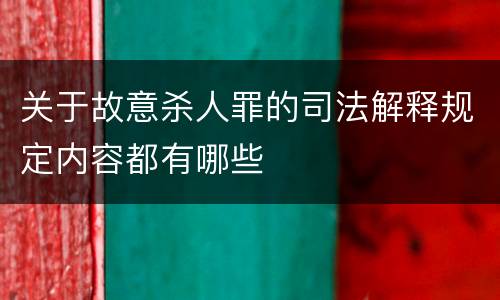 关于故意杀人罪的司法解释规定内容都有哪些