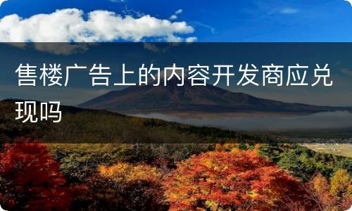 售楼广告上的内容开发商应兑现吗