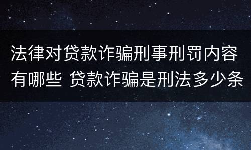 法律对贷款诈骗刑事刑罚内容有哪些 贷款诈骗是刑法多少条