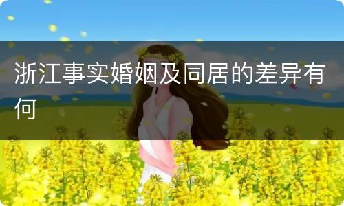 浙江事实婚姻及同居的差异有何
