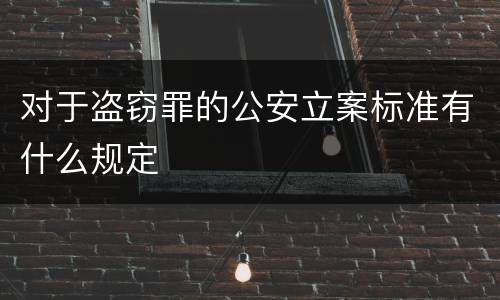 对于盗窃罪的公安立案标准有什么规定