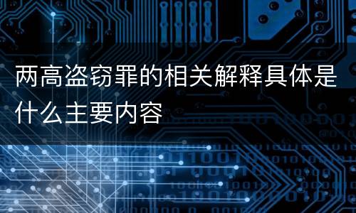 两高盗窃罪的相关解释具体是什么主要内容