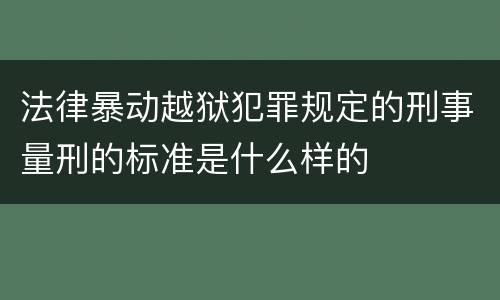 法律暴动越狱犯罪规定的刑事量刑的标准是什么样的
