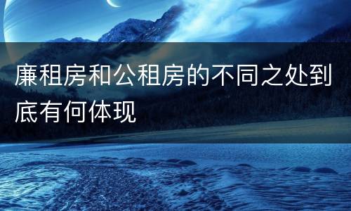廉租房和公租房的不同之处到底有何体现