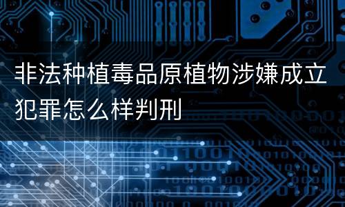 非法种植毒品原植物涉嫌成立犯罪怎么样判刑