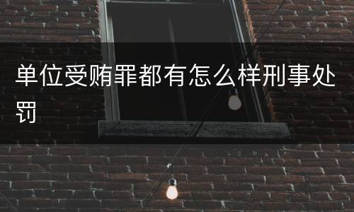 单位受贿罪都有怎么样刑事处罚