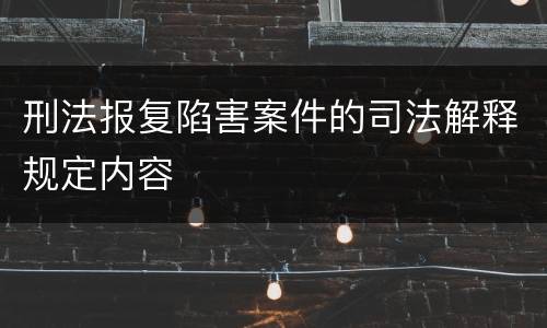 刑法报复陷害案件的司法解释规定内容