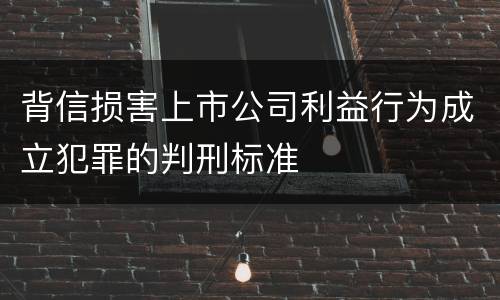 背信损害上市公司利益行为成立犯罪的判刑标准