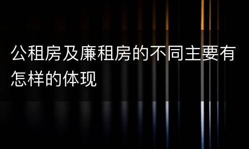 公租房及廉租房的不同主要有怎样的体现