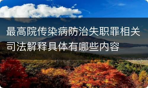 最高院传染病防治失职罪相关司法解释具体有哪些内容
