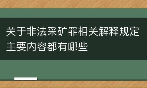 关于非法采矿罪相关解释规定主要内容都有哪些