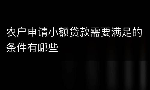 农户申请小额贷款需要满足的条件有哪些
