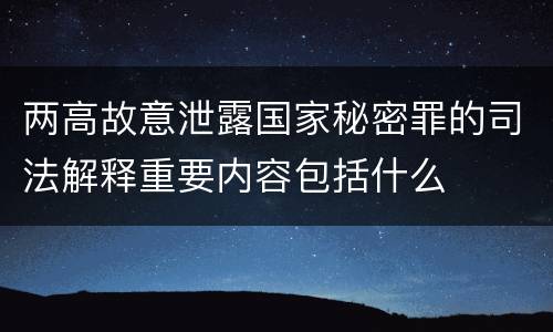 两高故意泄露国家秘密罪的司法解释重要内容包括什么