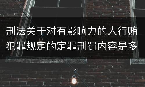 刑法关于对有影响力的人行贿犯罪规定的定罪刑罚内容是多少