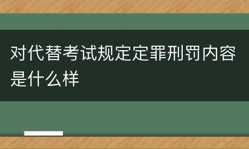 对代替考试规定定罪刑罚内容是什么样