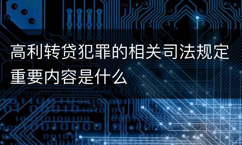 高利转贷犯罪的相关司法规定重要内容是什么