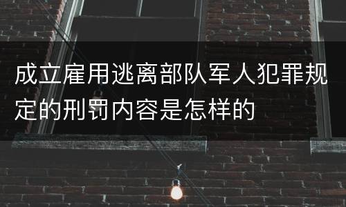 成立雇用逃离部队军人犯罪规定的刑罚内容是怎样的