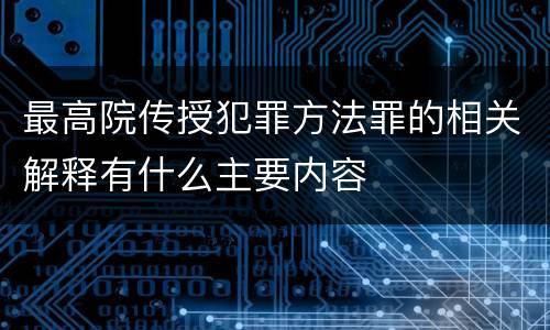 最高院传授犯罪方法罪的相关解释有什么主要内容