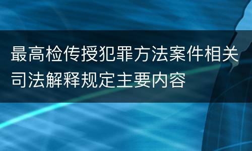 最高检传授犯罪方法案件相关司法解释规定主要内容