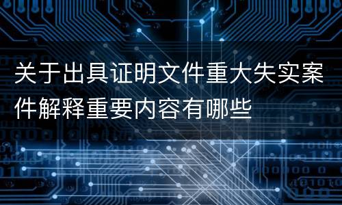 关于出具证明文件重大失实案件解释重要内容有哪些