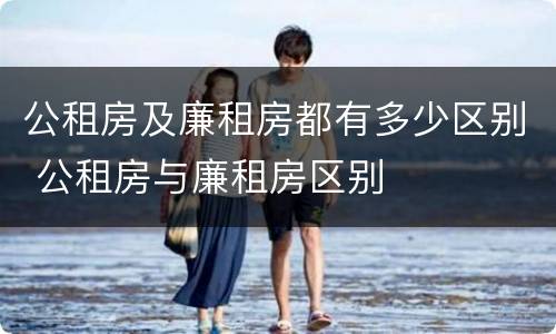 公租房及廉租房都有多少区别 公租房与廉租房区别