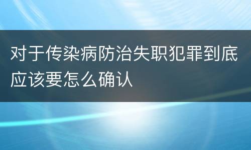 对于传染病防治失职犯罪到底应该要怎么确认