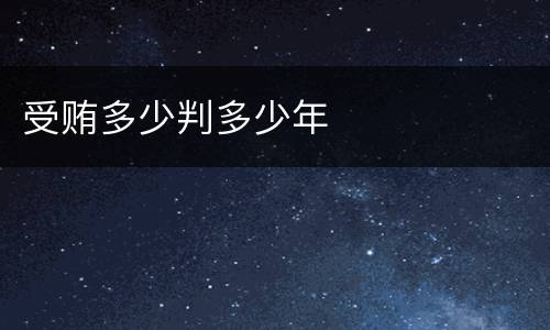 受贿多少判多少年