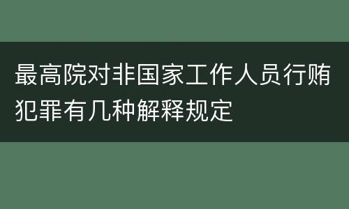 最高院对非国家工作人员行贿犯罪有几种解释规定