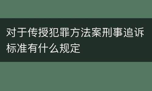 对于传授犯罪方法案刑事追诉标准有什么规定