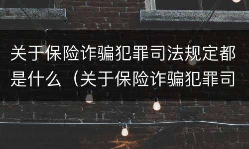 关于保险诈骗犯罪司法规定都是什么（关于保险诈骗犯罪司法规定都是什么时候实施）