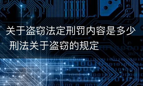 关于盗窃法定刑罚内容是多少 刑法关于盗窃的规定