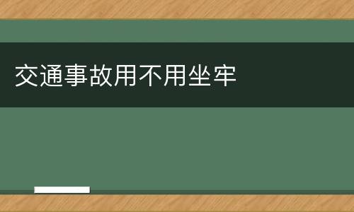 交通事故用不用坐牢